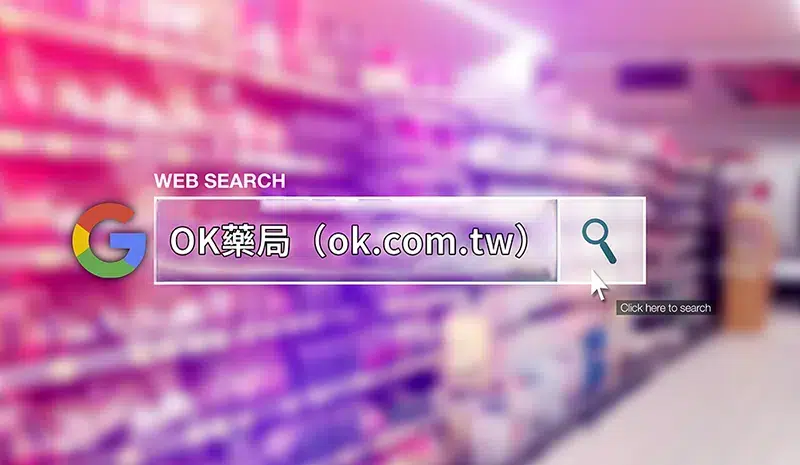 google搜尋OK藥局