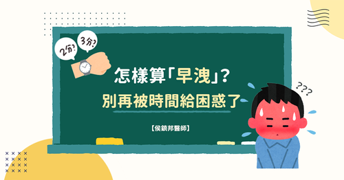 怎樣算是早洩？