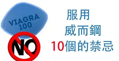 20241210172129 服用威而鋼的禁忌:10個千萬別犯的錯誤!
