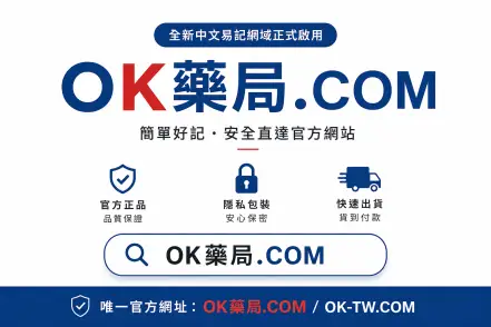 OK藥局.COM
